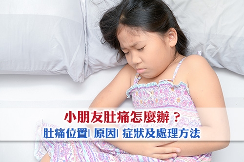 小朋友肚痛怎麼辦-肚痛位置-原因-症狀及處理方法全攻略